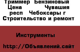 Триммер  Бензиновый › Цена ­ 4 500 - Чувашия респ., Чебоксары г. Строительство и ремонт » Инструменты   